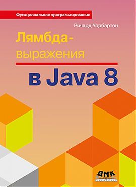 Лямбда-выражения в Java 8 - Уобэртон_0.jpg